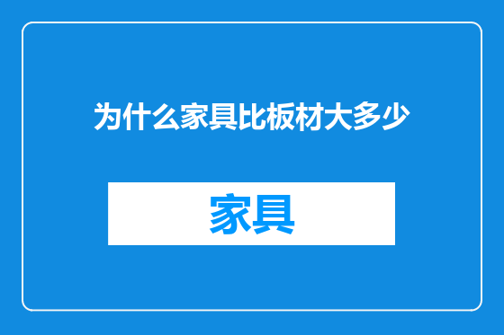 为什么家具比板材大多少