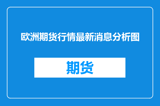欧洲期货行情最新消息分析图