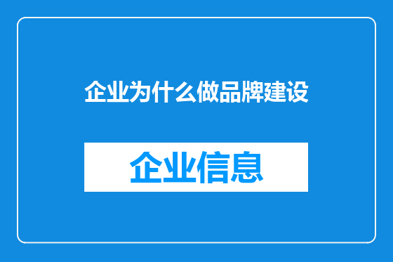 企业为什么做品牌建设