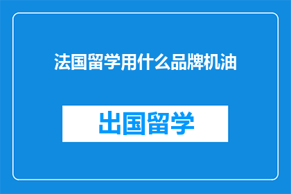 法国留学用什么品牌机油