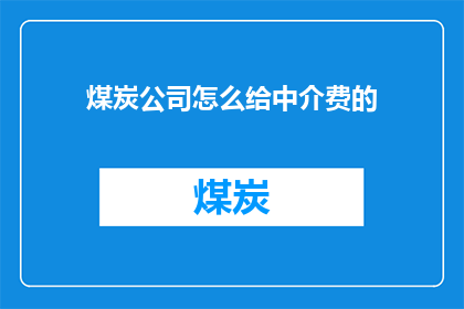煤炭公司怎么给中介费的