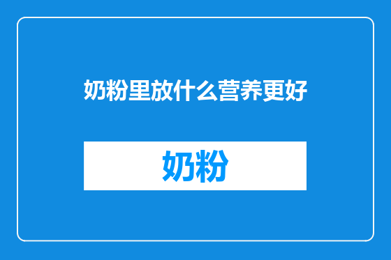 奶粉里放什么营养更好
