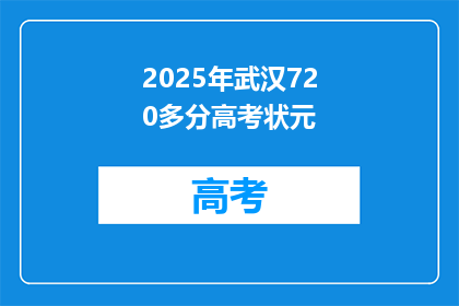 2025年武汉720多分高考状元