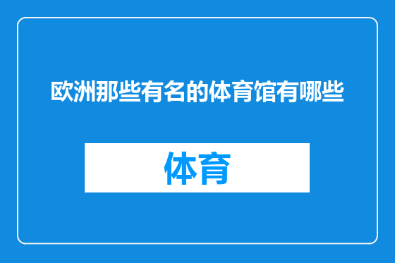 欧洲那些有名的体育馆有哪些