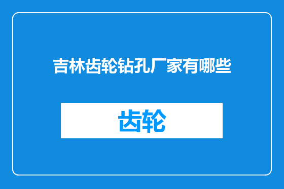 吉林齿轮钻孔厂家有哪些