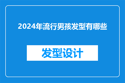 2024年流行男孩发型有哪些