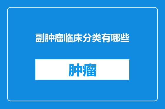 副肿瘤临床分类有哪些