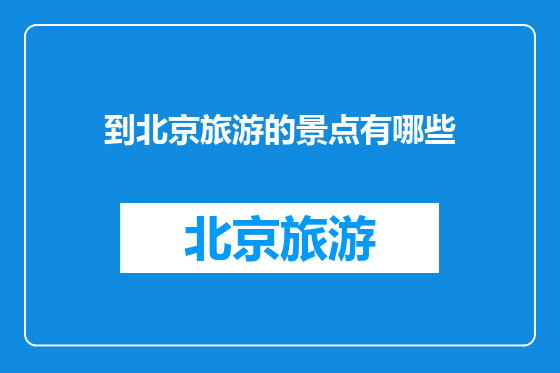 到北京旅游的景点有哪些