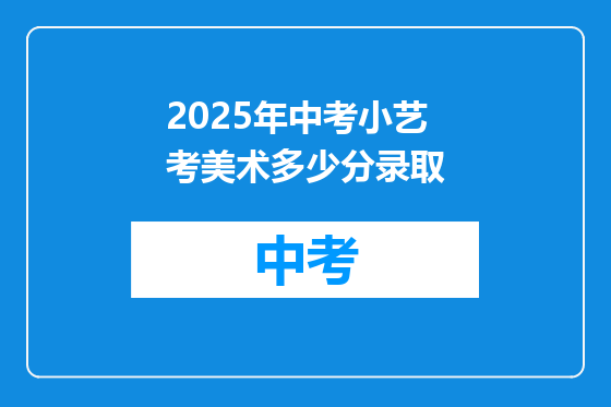 2025年中考小艺考美术多少分录取