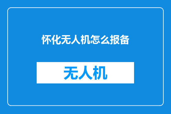 怀化无人机怎么报备