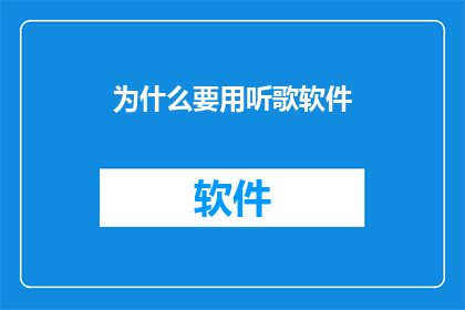 为什么要用听歌软件