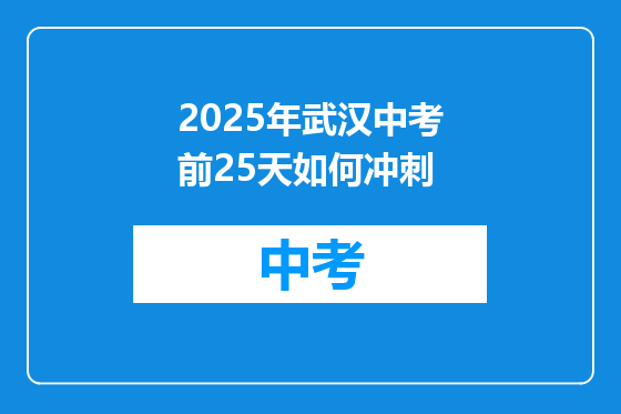 2025年武汉中考前25天如何冲刺