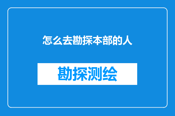 怎么去勘探本部的人
