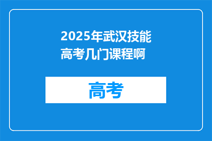 2025年武汉技能高考几门课程啊