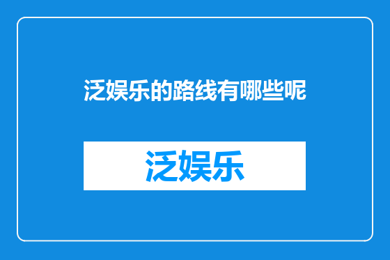 泛娱乐的路线有哪些呢