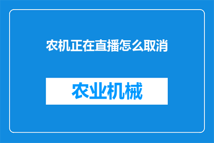 农机正在直播怎么取消