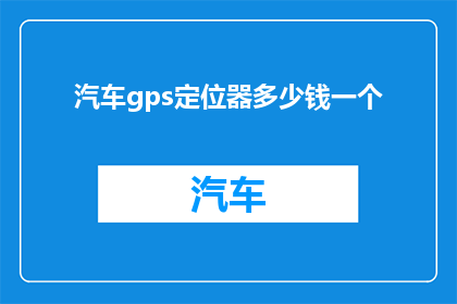 汽车gps定位器多少钱一个