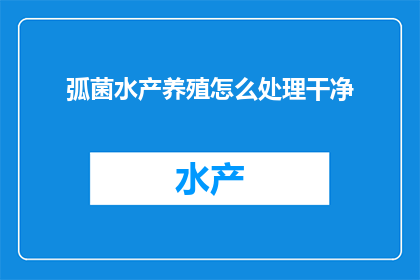 弧菌水产养殖怎么处理干净