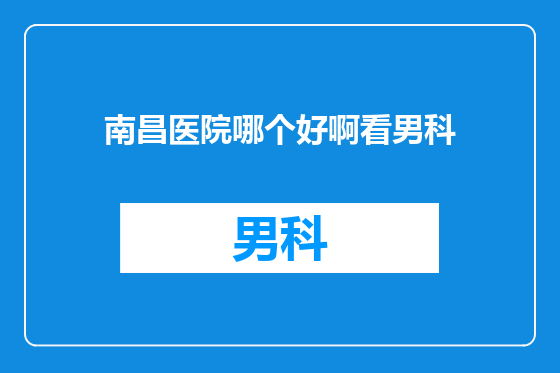 南昌医院哪个好啊看男科