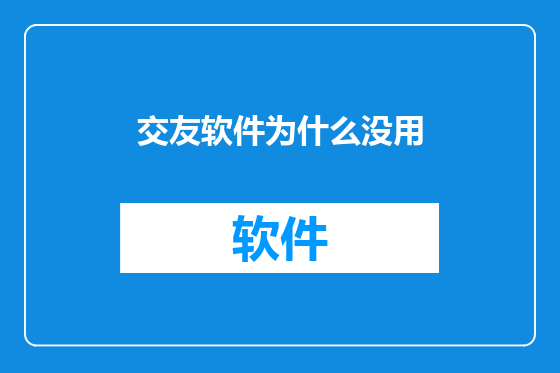 交友软件为什么没用