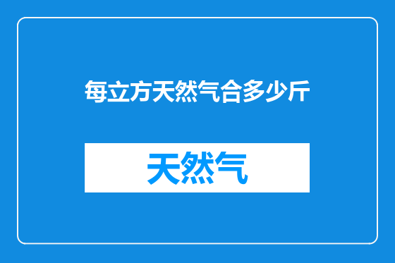 每立方天然气合多少斤