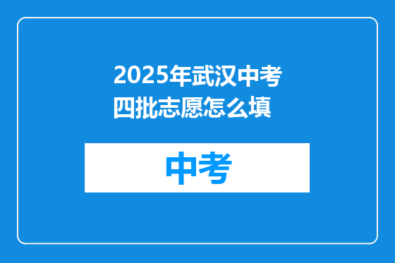 2025年武汉中考四批志愿怎么填