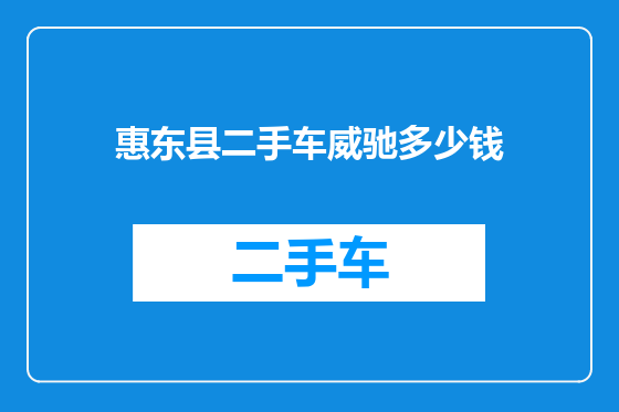 惠东县二手车威驰多少钱