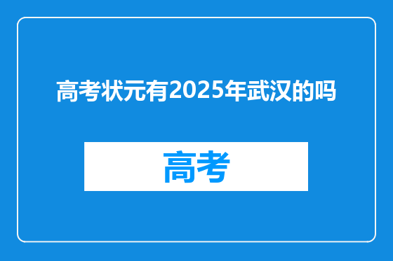 高考状元有2025年武汉的吗