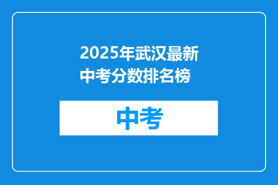 2025年武汉最新中考分数排名榜