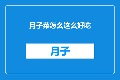 月子菜怎么这么好吃