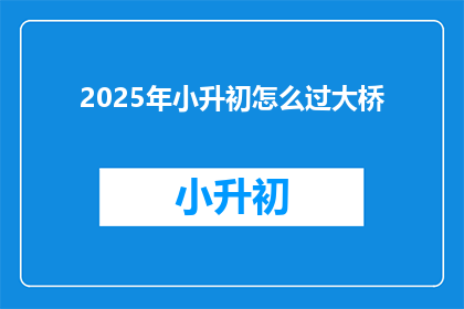 2025年小升初怎么过大桥