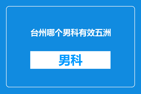 台州哪个男科有效五洲