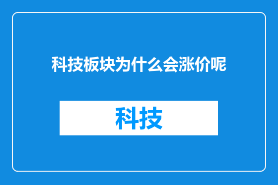 科技板块为什么会涨价呢