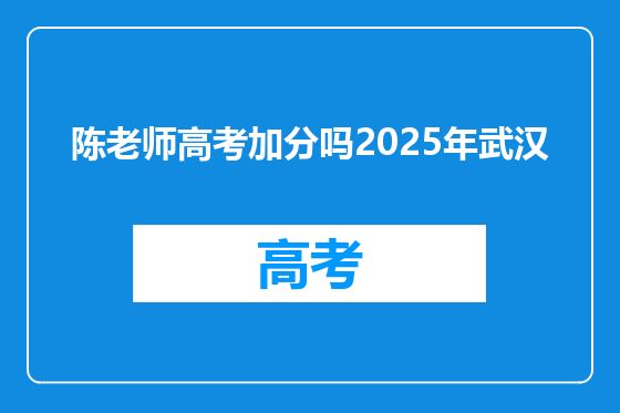 陈老师高考加分吗2025年武汉