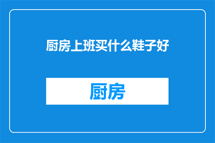 厨房上班买什么鞋子好