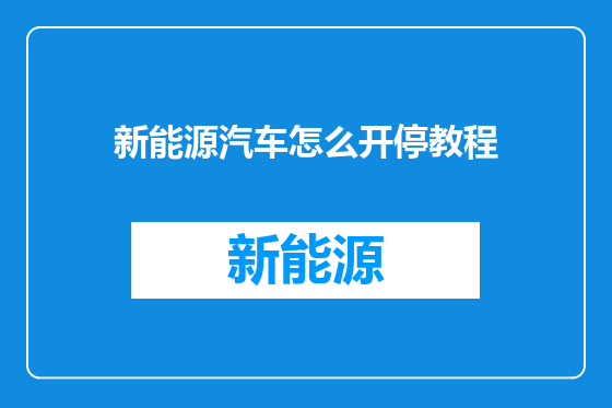 新能源汽车怎么开停教程