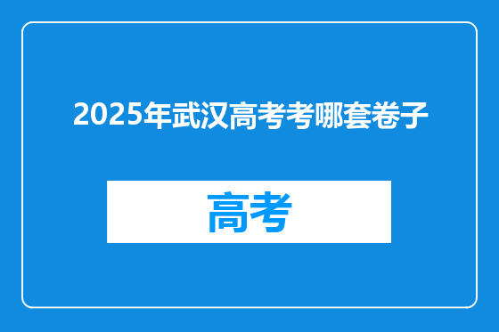 2025年武汉高考考哪套卷子