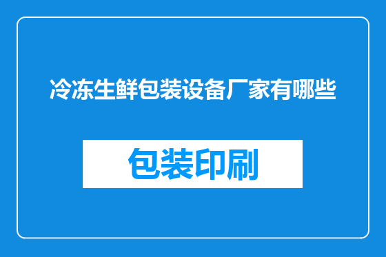 冷冻生鲜包装设备厂家有哪些