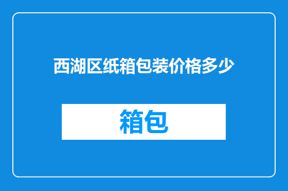 西湖区纸箱包装价格多少