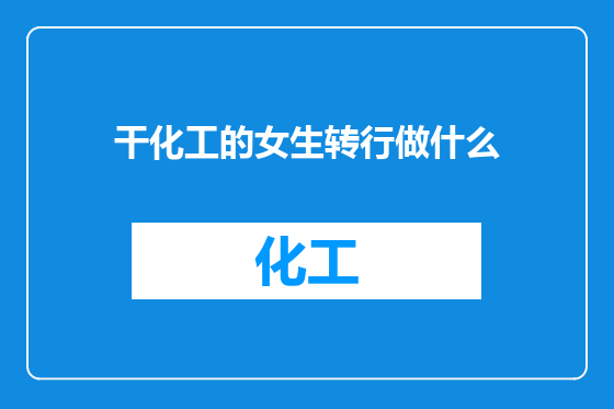 干化工的女生转行做什么