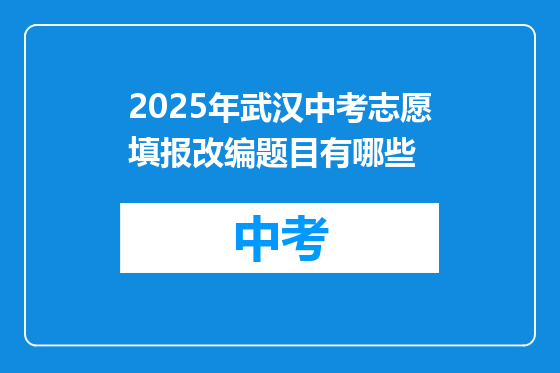 2025年武汉中考志愿填报改编题目有哪些