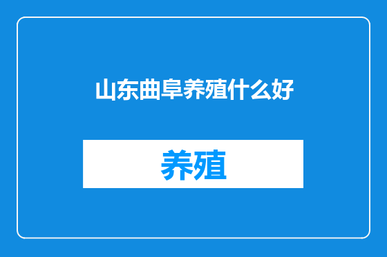 山东曲阜养殖什么好