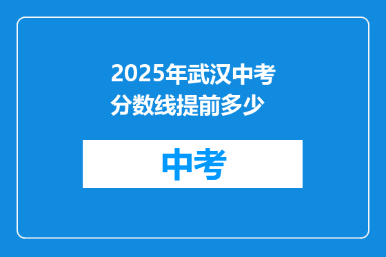 2025年武汉中考分数线提前多少
