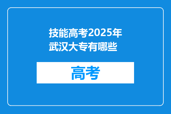 技能高考2025年武汉大专有哪些