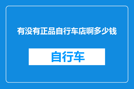 有没有正品自行车店啊多少钱