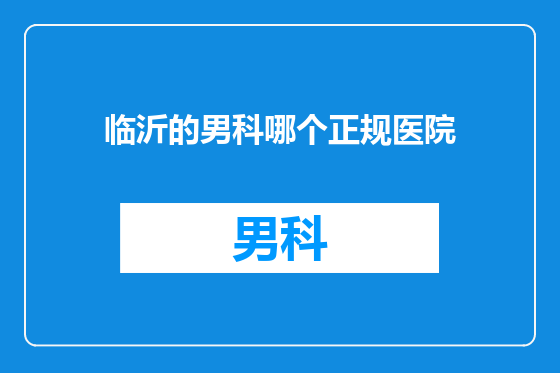 临沂的男科哪个正规医院