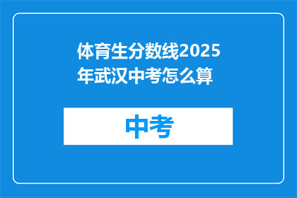 体育生分数线2025年武汉中考怎么算