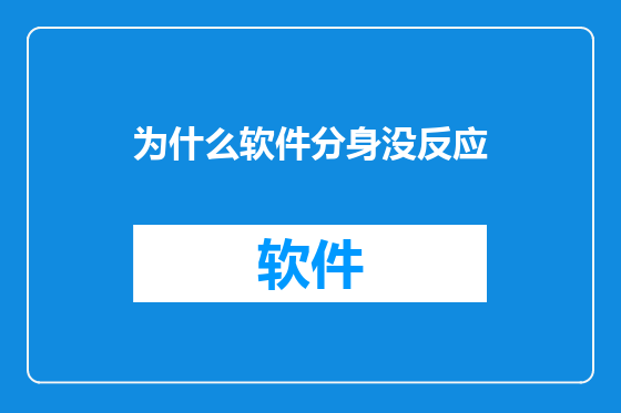 为什么软件分身没反应