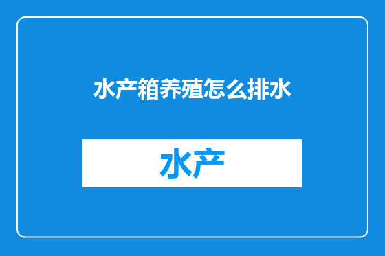 水产箱养殖怎么排水