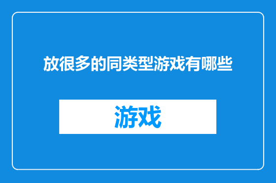 放很多的同类型游戏有哪些